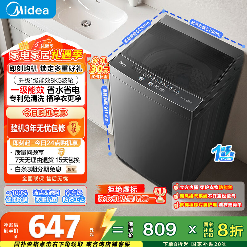美的（Midea）随心洗 波轮洗衣机全自动 8公斤 小型家用 免清洗 一级能效 MB80V37T 以旧换新 国家补贴 京东自营