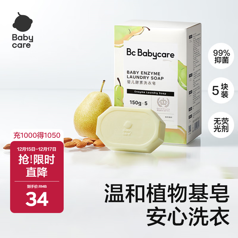 babycare新生婴儿童洗衣皂专用肥皂宝宝内衣皂香皂抑菌去渍 英国梨150g*5