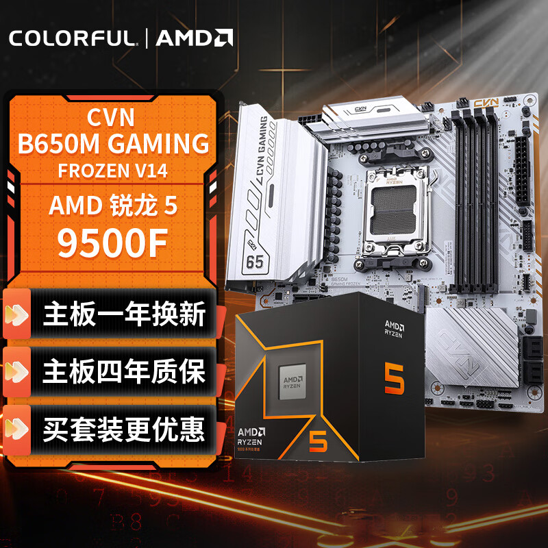 ߲ʺ磨Colorful CPUװCVN B650M GAMING FROZEN V14+AMD5 9500F+CPUװ 1788Ԫ