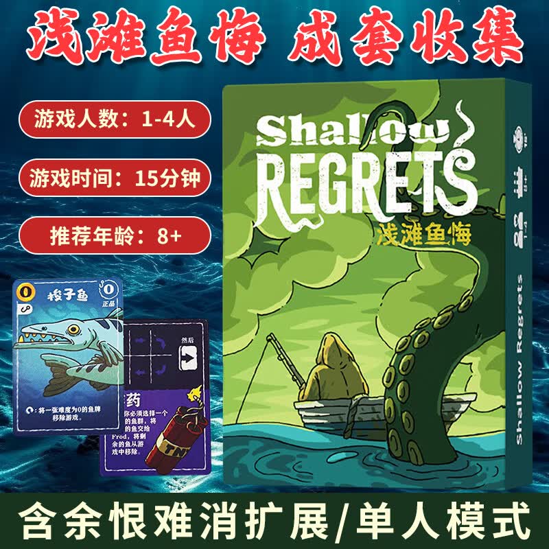 紫湖浅滩鱼悔 Shallow Regrets桌游卡牌策略渔海洋主题1-4人聚会游戏 浅滩鱼悔（含扩展）