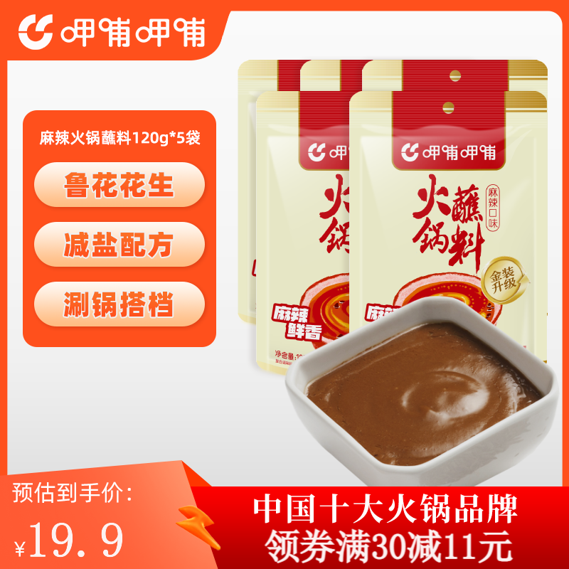 呷哺呷哺 火锅蘸料 120g麻酱调料拌面拌菜 麻辣120g*5袋 京东折扣/优惠券
