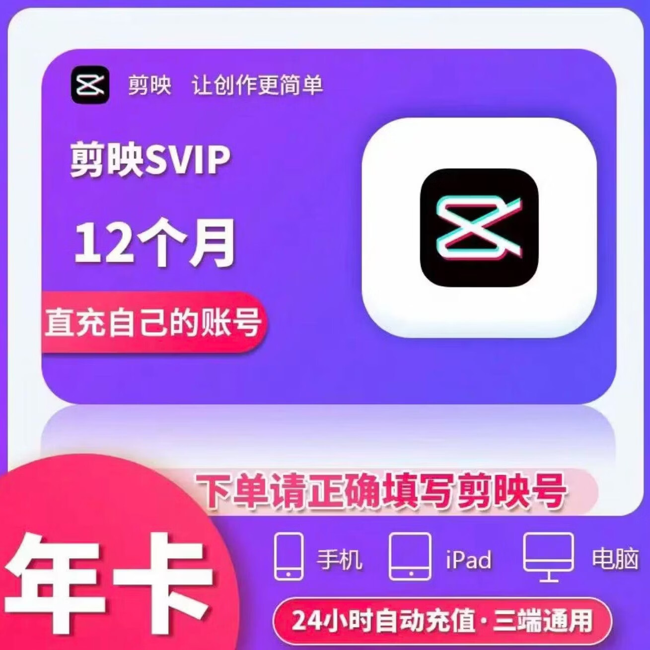 剪映会员Svip年卡 剪映Svip会员365天 剪映号直冲 剪映Svip 三端通用