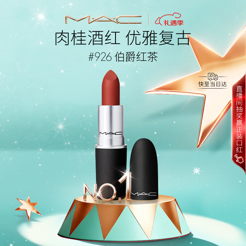 M.A.C魅可尤雾弹mac口红哑光显白雾面轻薄#926伯爵红茶 圣诞礼物