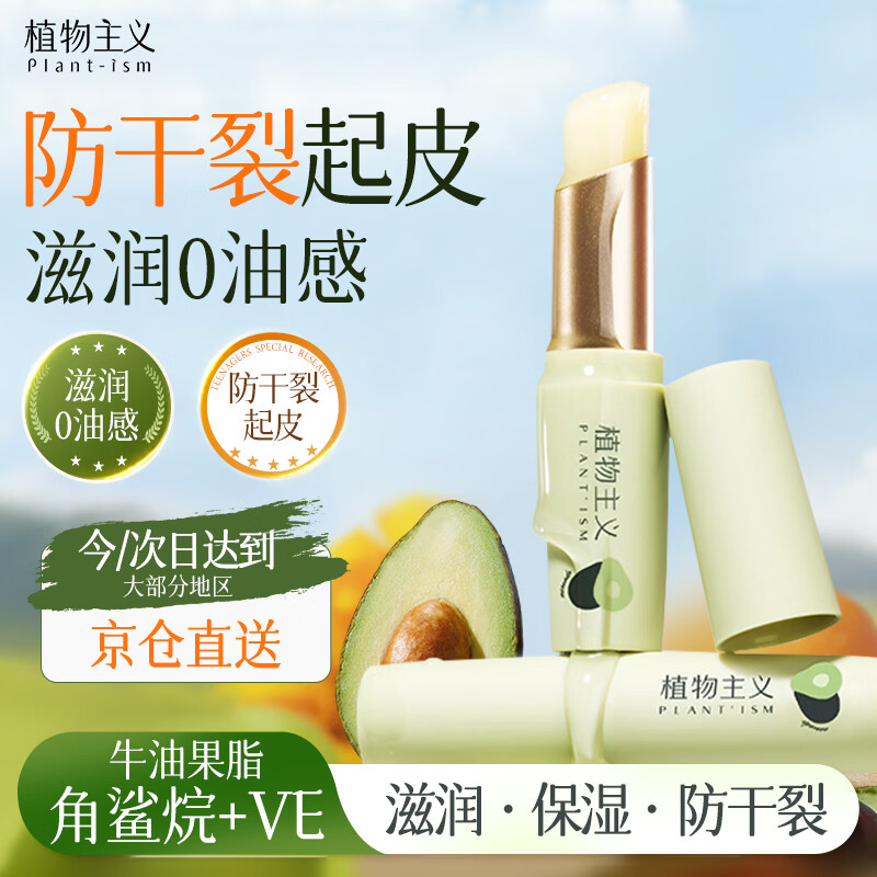 植物主义润唇膏保湿滋润嘴唇防干裂脱皮唇准孕妇唇膏女士植物润护唇膏冬季