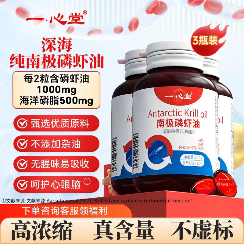 一心堂纯南极正宗磷虾油深海鱼油升级进口原料含omega-3中老年成人无糖 买2送1实发 30粒*3瓶 【基础装45天量】