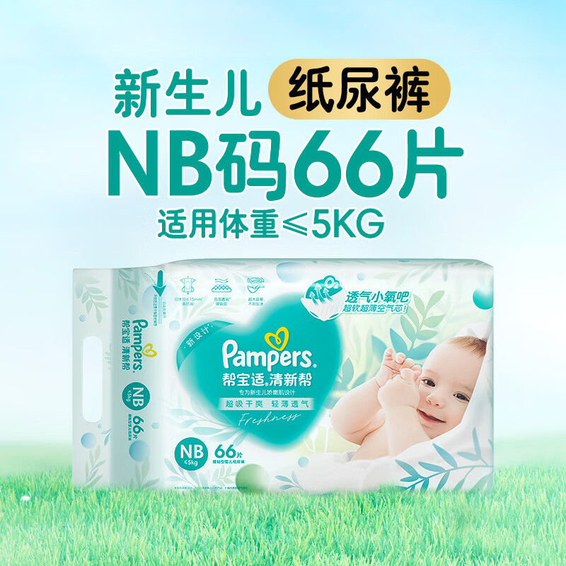 帮宝适（Pampers）【超薄透气】清新帮透氧Pro纸尿裤NB-2XL尿不湿 【新生儿】NB码66片（5kg以下适用） 1件