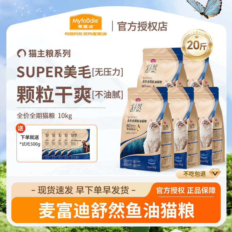 麦富迪（Myfoodie）猫粮 舒然SUPER美毛全价鱼油幼猫粮成猫通用添加80%高纯度鱼油 三文鱼配方10kg