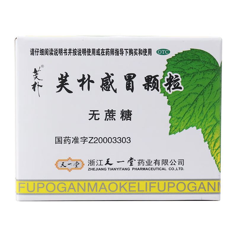 天一堂 芙朴感冒颗粒4g*10袋 清热解毒 宣肺利咽 宽中理气 用于风热