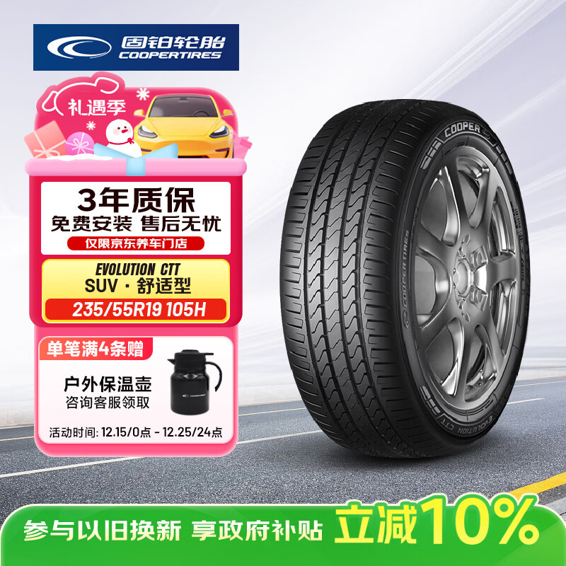 固铂（Cooper）汽车轮胎 235/55R19 105H  CTT 适配奔驰C/H6/Q5L