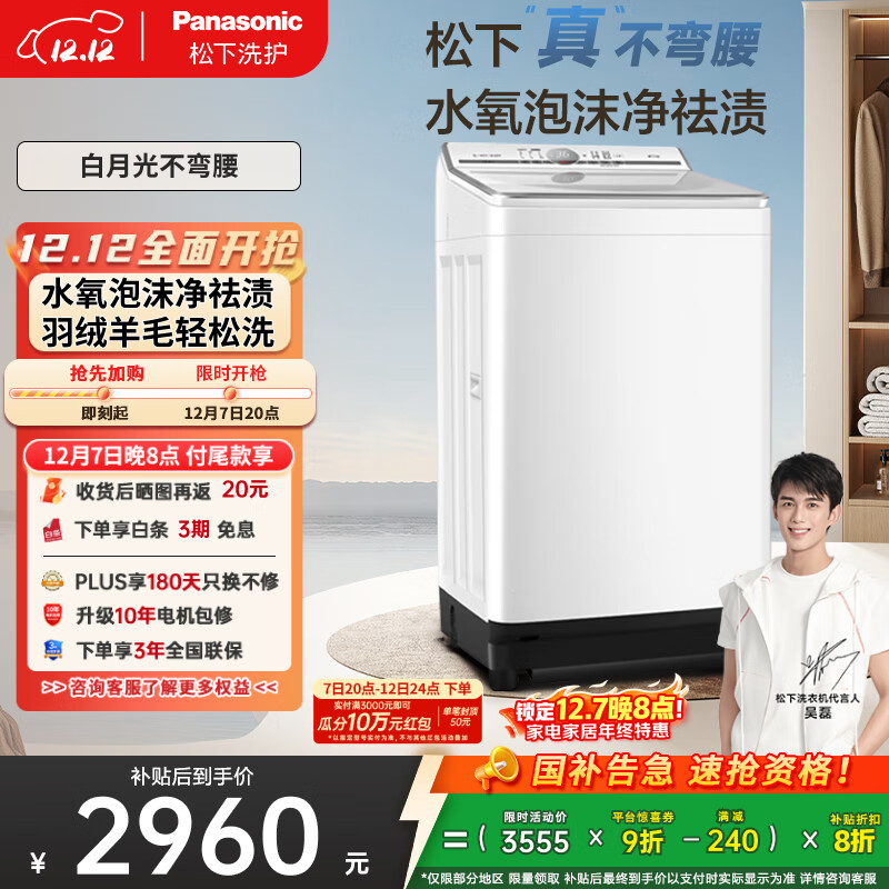 松下（Panasonic）【吴磊推荐】波轮洗衣机全自动10kg白月光不弯腰4.0 水氧泡沫羊毛羽绒洗内衣洗国家补贴20%
