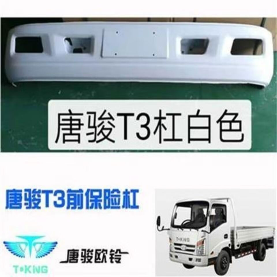 杰瑞达新品适配唐骏欧铃汽车配件唐骏t3前保险杠总成k3铁杠金刚王688
