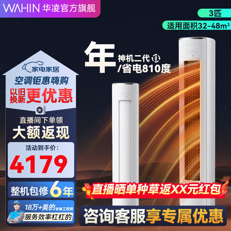 华凌空调【国家补贴20%】神机二代柜机 升级大双排大风量 三匹超一级智能变频冷暖家用立式 3匹 一级能效 KFR-72L