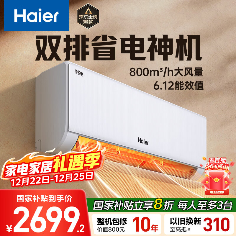 海尔空调 净省电Plus 1.5匹 一级能效 冷暖两用双排冷凝器壁挂式卧室挂机 国家补贴 KFR-35GW/E1-1Plus