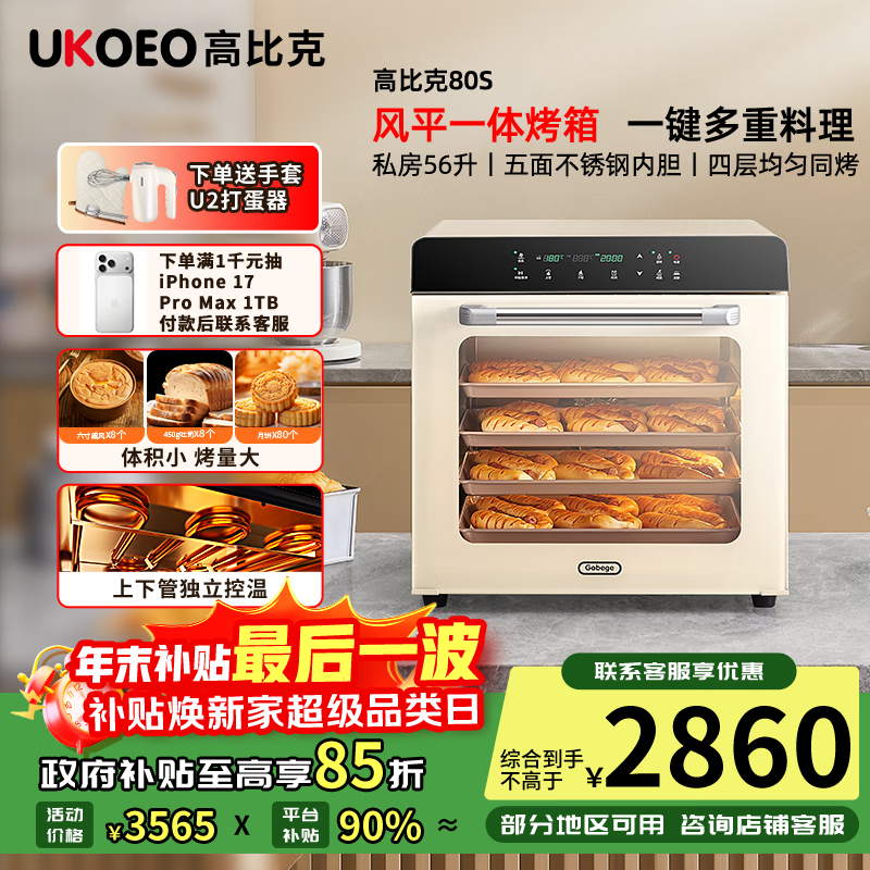 高比克（UKOEO）80S风平一体家用烤箱私房烘焙大容量独立温控不锈钢内胆米白色56L