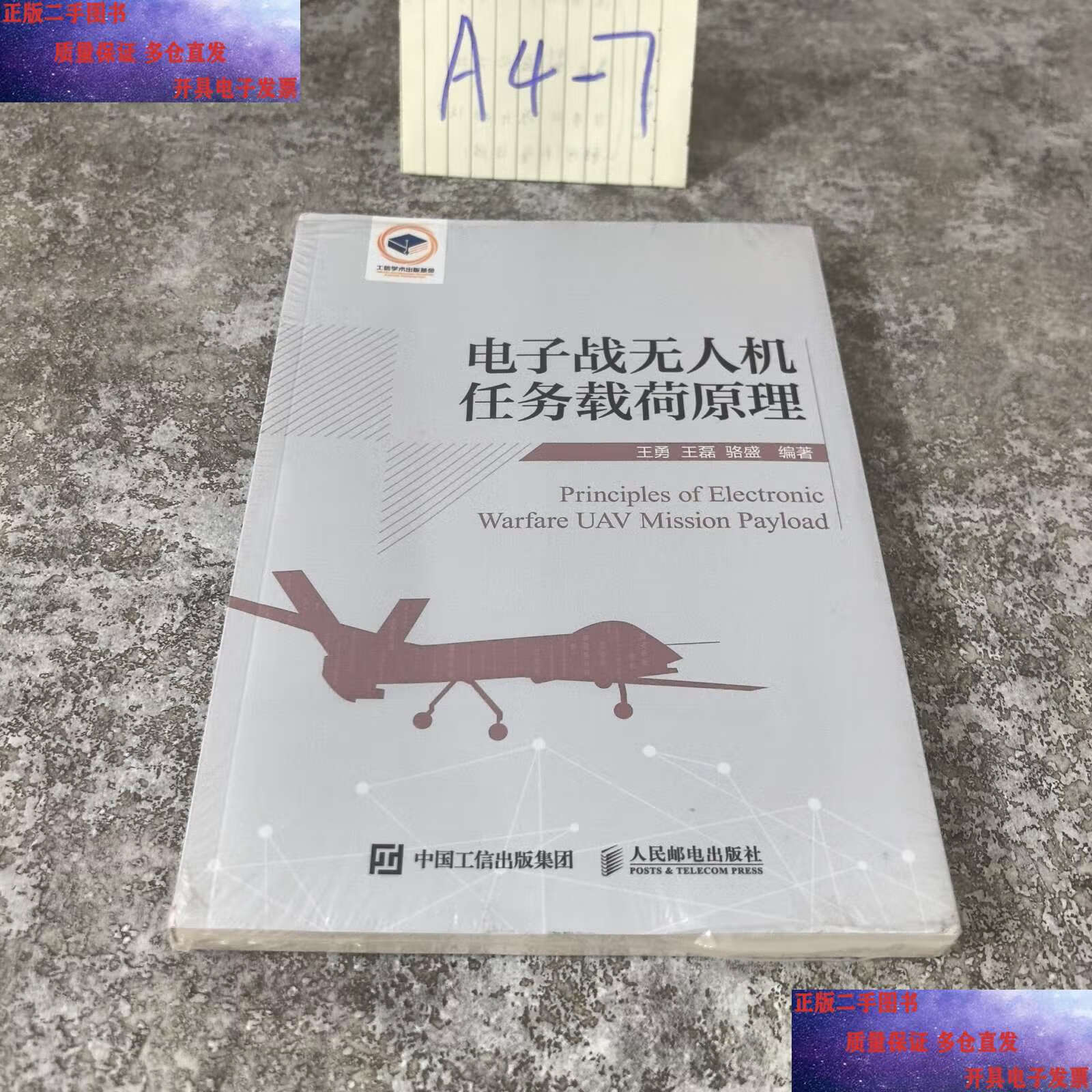 电子战无人机任务载荷原理