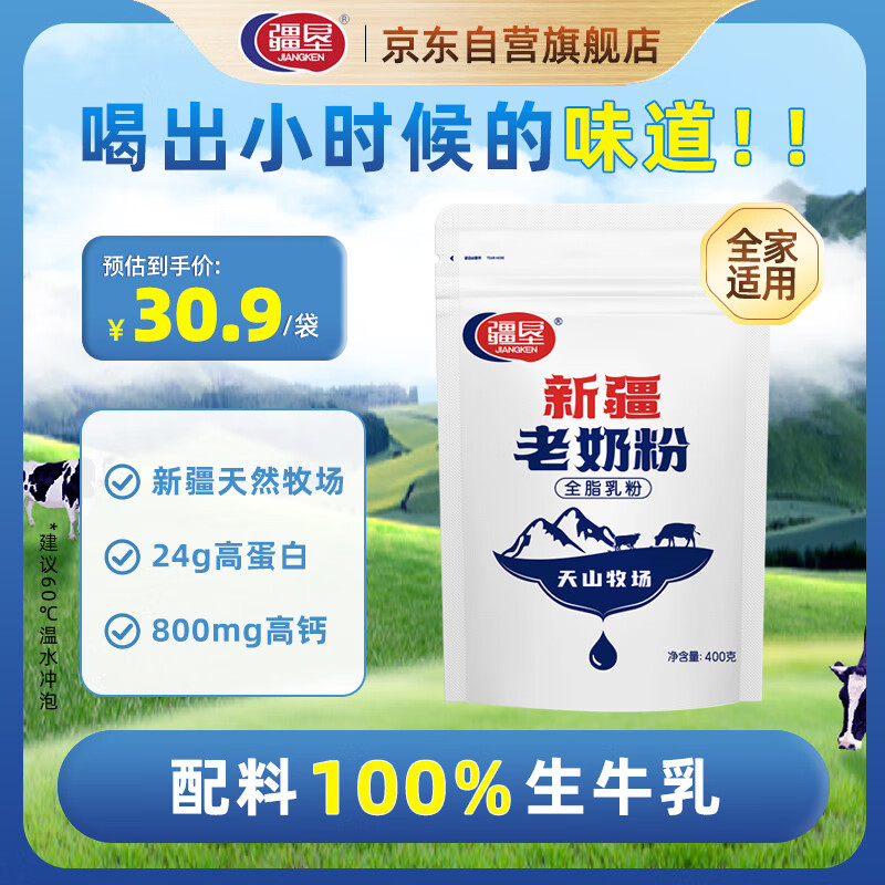 疆垦【新疆老奶粉】100%生牛乳 高钙高蛋白400g*1中老年人全脂牛乳粉