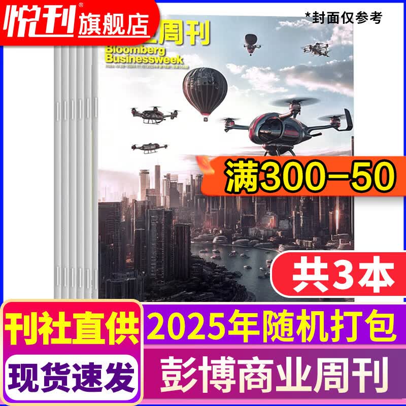 彭博商业周刊杂志/南方人物周刊杂志/中国新闻周刊杂志/南风窗2025/2024年打包商业新闻财经管理现货 【现货速发】彭博商业周刊2025年随机打包共3本