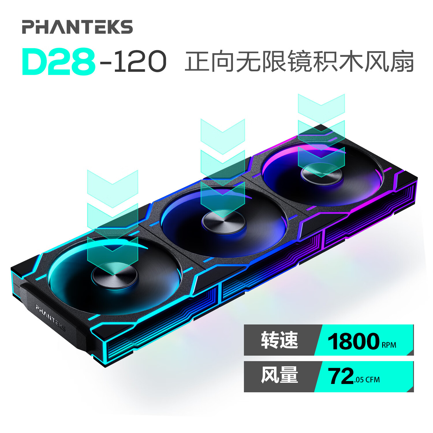 追风者（PHANTEKS）D28积木版正叶12cm机箱水冷排散热ARGB温控风扇(28mm厚/双侧无限镜/无线材拼接/3联包/黑)