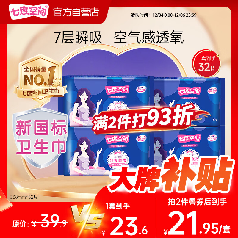 七度空间优雅卫生巾棉柔超薄透气夜用姨妈巾338mm组合32片【新国标认证】