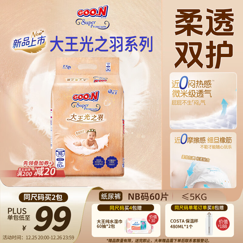 大王光之羽系列环贴式婴儿纸尿裤NB60片(≤5kg)尿不湿 超薄透气