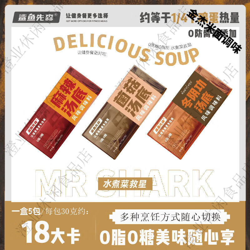 望蓝川品质鲨鱼先森0脂肪0糖水煮菜汤底微波炉专用麻辣烫底料低脂 1盒麻辣5包