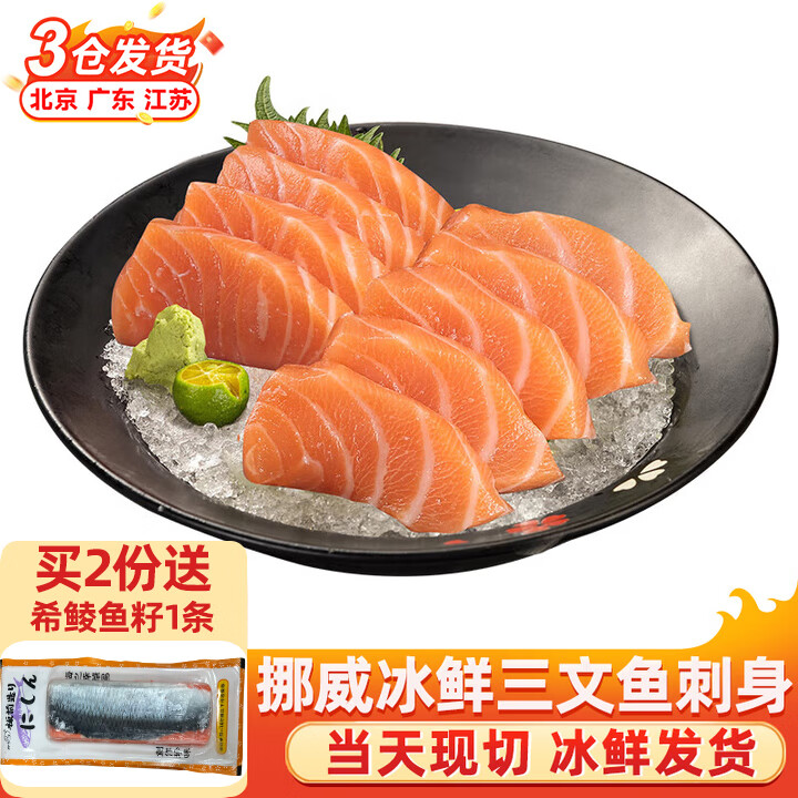 崇鲜挪威冰鲜三文鱼刺身（大西洋鲑）即食 生鱼片鲑鱼切片年货礼盒 (切片) 300g 【150g/盒 共2盒】
