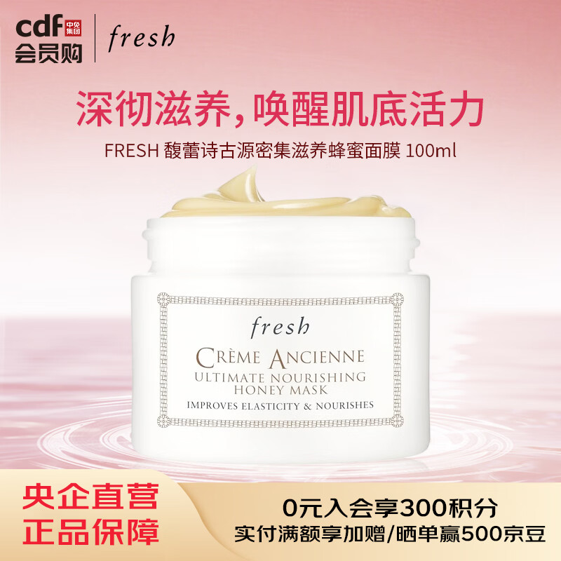 馥蕾诗FRESH 馥蕾诗古源密集滋养蜂蜜面膜 100ml
