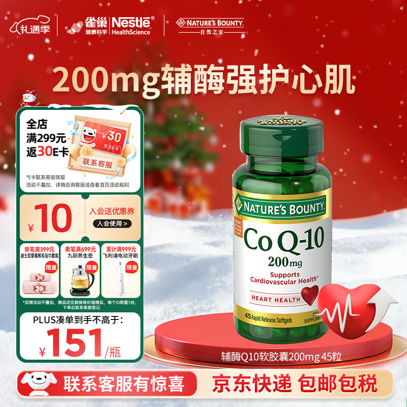 自然之宝（Nature's Bounty）雀巢旗下辅酶Q10胶囊泛醌200mg加强型高含量coq10成人护心脏备孕 【1瓶体验装】200mg氧化型辅酶 45粒*1瓶