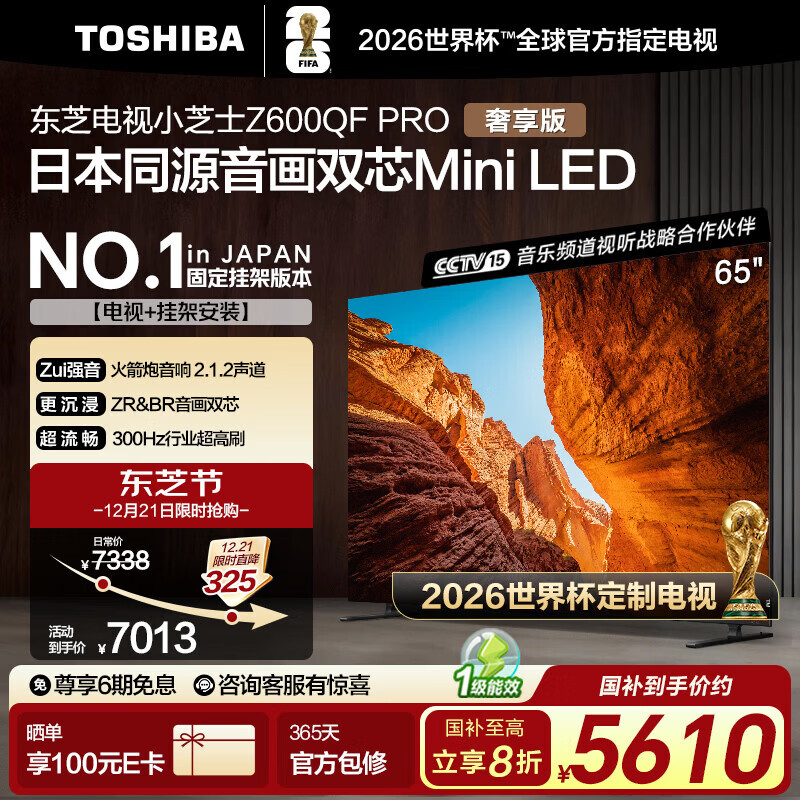 东芝电视小芝士65Z600QF PRO 65英寸 音画双芯Mini LED【包安装版-固定挂架送装一体】300Hz 国家补贴