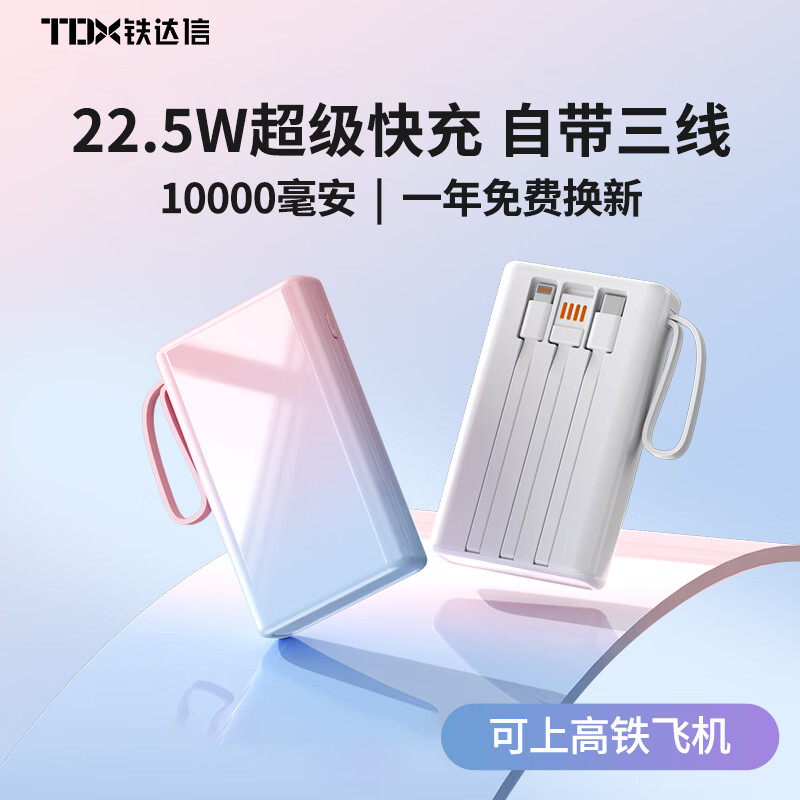 铁达信【新国标3C认证】充电宝10000毫安22.5W快充大容量小巧迷你移动电源可上飞机适用苹果17/小米/华为 【白色】1万毫安|22.5快充|自带三线