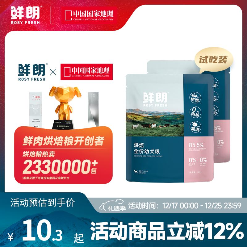 鲜朗低温烘焙狗粮冻干生骨肉天然无谷幼犬成犬全阶段换粮试吃试用 烘焙幼犬粮试吃装 250g(实惠装50g*5包)