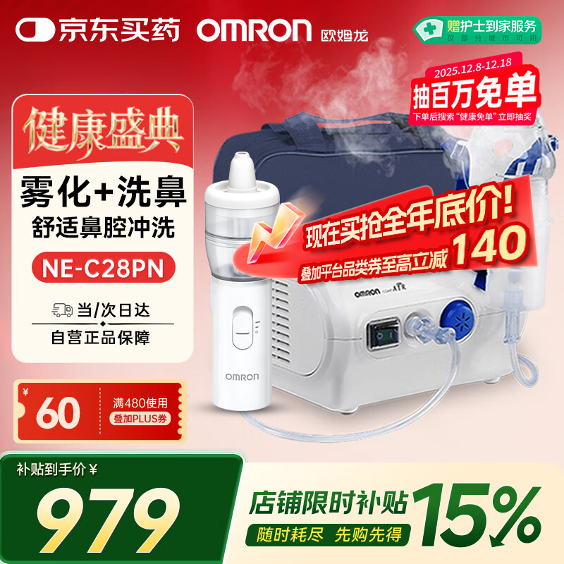 欧姆龙压缩式雾化器家用儿童雾化机老人医用雾化器鼻子洗鼻器NE-C28PN