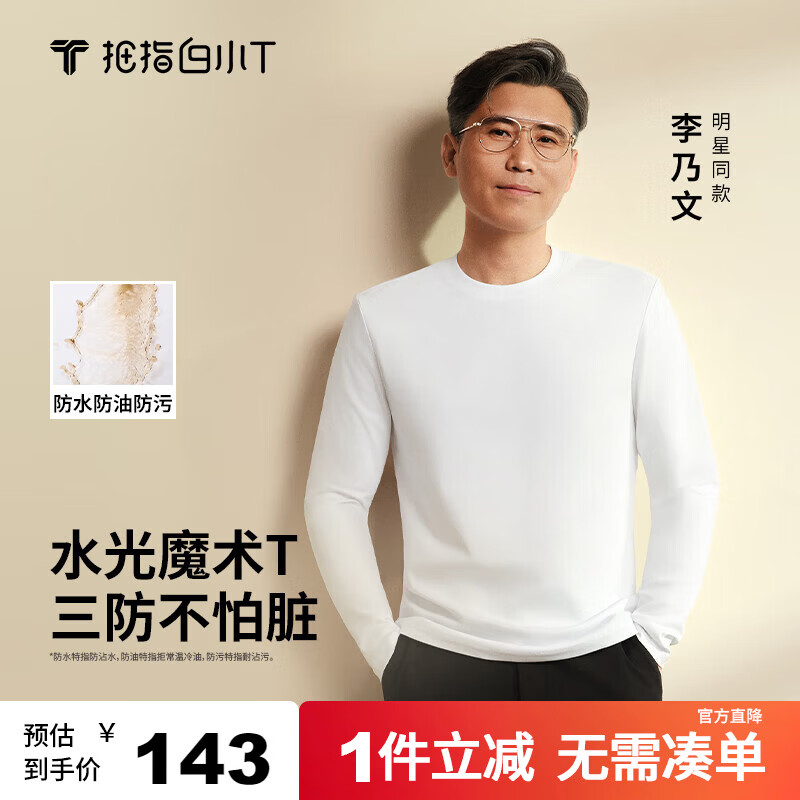 拇指白小T李乃文同款二代水光魔术T恤男秋冬纯棉百搭打底衫 皓白 XL