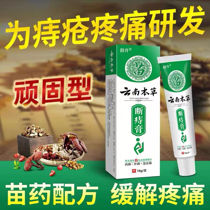 云南本草温和成分痔疮膏内痔外痔混合痔专用肛门瘙痒克星庤断膏特效肉球 3支装