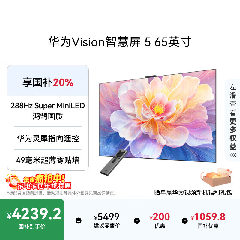 华为Vision智慧屏 5 65英寸 鸿蒙AI搜片 Super MiniLED鸿鹄画质国家补贴Pura 80投屏平板电视