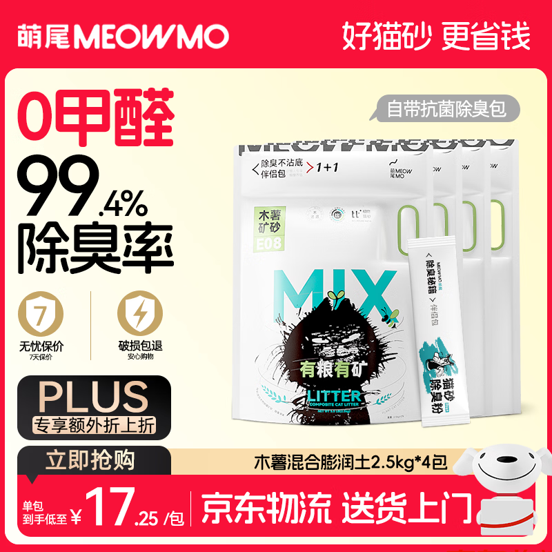 萌尾粮矿绿标木薯混合膨润土砂当/次日达京东自营除臭包囤货2.5kg*4包