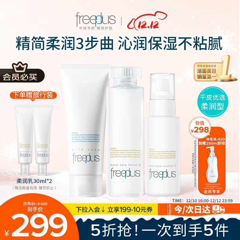 芙丽芳丝（Freeplus）洗面奶水乳护肤品套装柔润型3件生日礼物送男女朋友