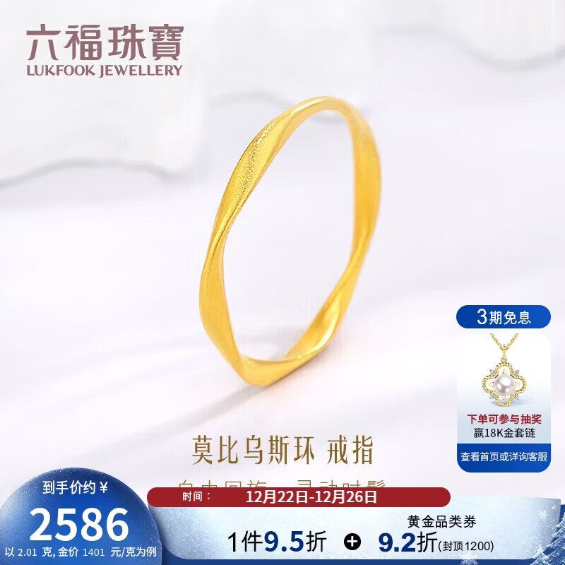 六福珠宝黄金戒指莫比乌斯环福满传家足金实心情侣戒指计价 16号-约2.01克