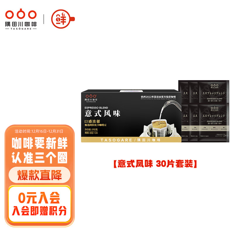 隅田川进口特浓挂耳黑咖啡粉 节日送礼礼盒 意式口味 8g*30片装