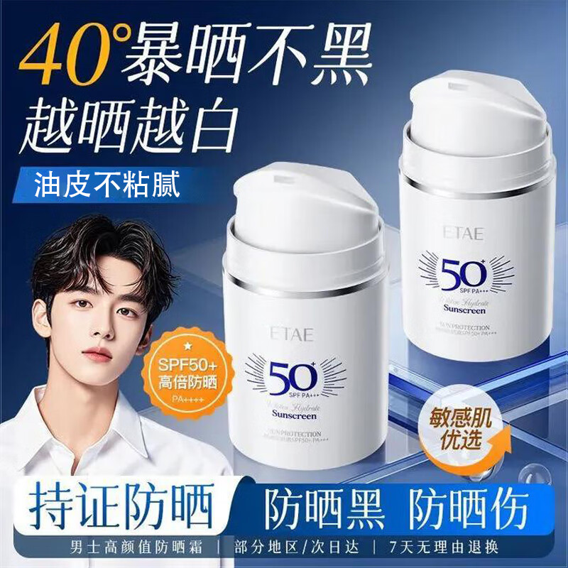 梵贞男士专用防晒霜 油皮不黏腻 持证防晒不脱妆 长效防护晒不黑 【50g】高倍防晒霜SPF50+PA+++
