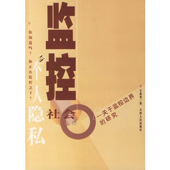 监控社会与个人隐私