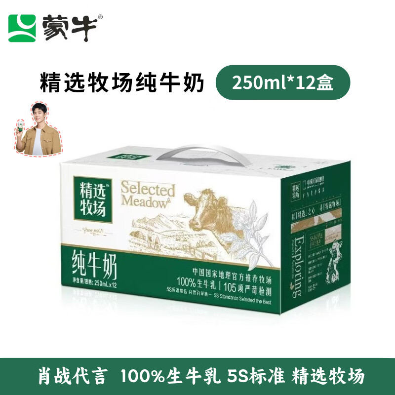 蒙牛【肖战推荐】蒙牛精选牧场纯牛奶250ml*12盒整箱精选生牛乳5S标准 【肖战代言】10月产精选牧场奶250ml*12盒