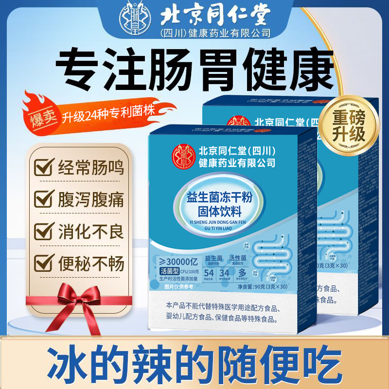 朕皇北京同仁堂益生菌冻干粉固体饮料0蔗糖调理肠胃消化不良便秘 【1盒体验装】 30袋*1盒