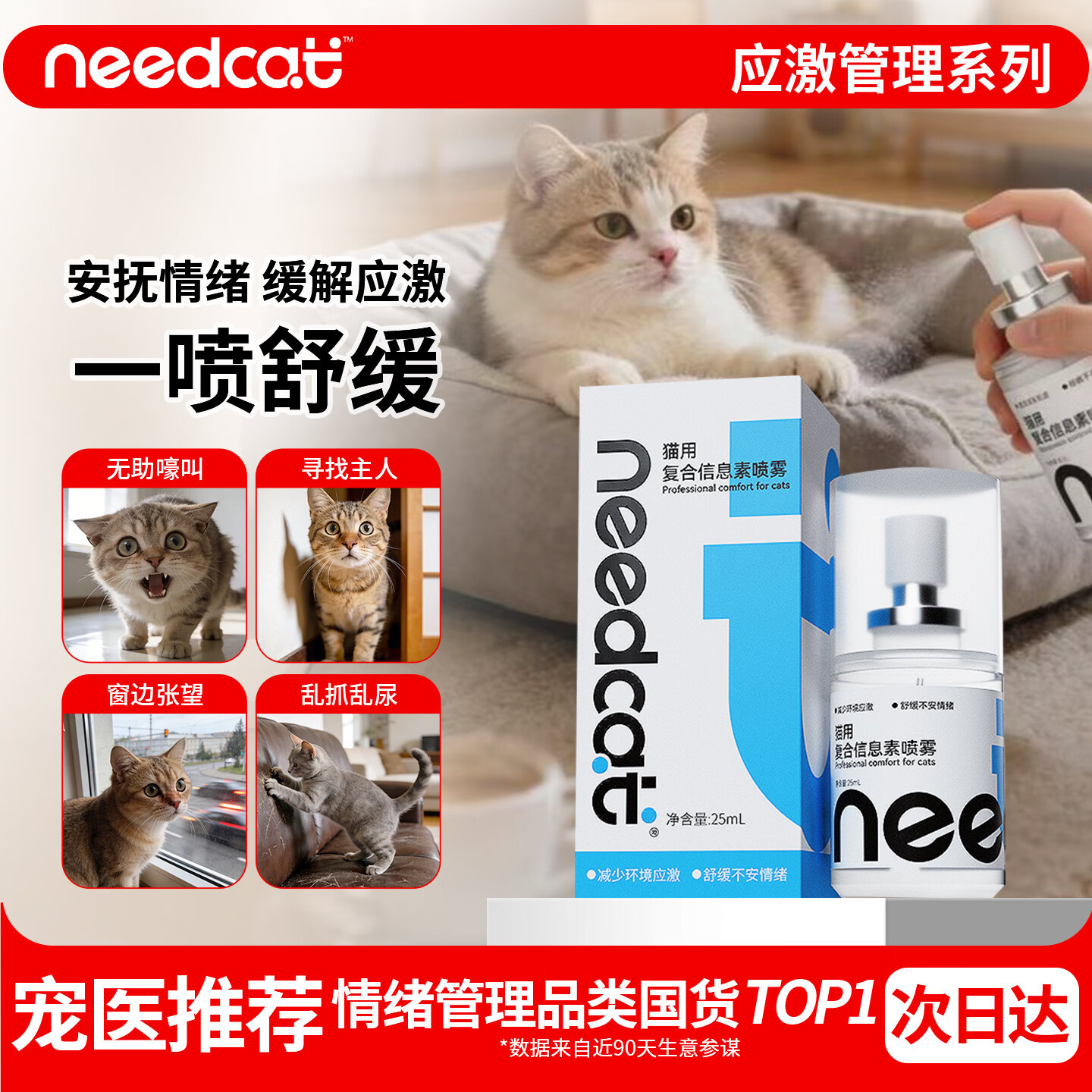它为先 NEEDCAT费洛蒙猫咪信息素喷雾猫咪防应激喷雾情绪安抚25ml/瓶