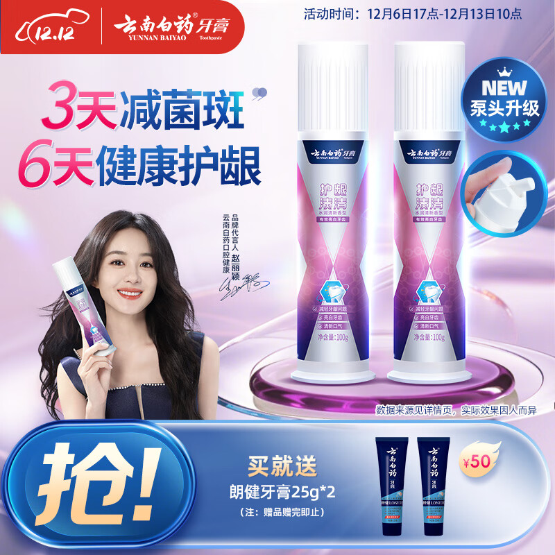 云南白药泵式直立按压牙膏全新升级祛渍美白减轻牙龈问题水润清新100g*2