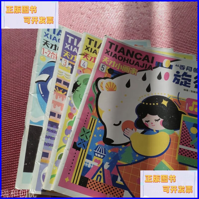 【二手9成新】天才小画家：2025年（1-2合辑深海入学指南，3想不