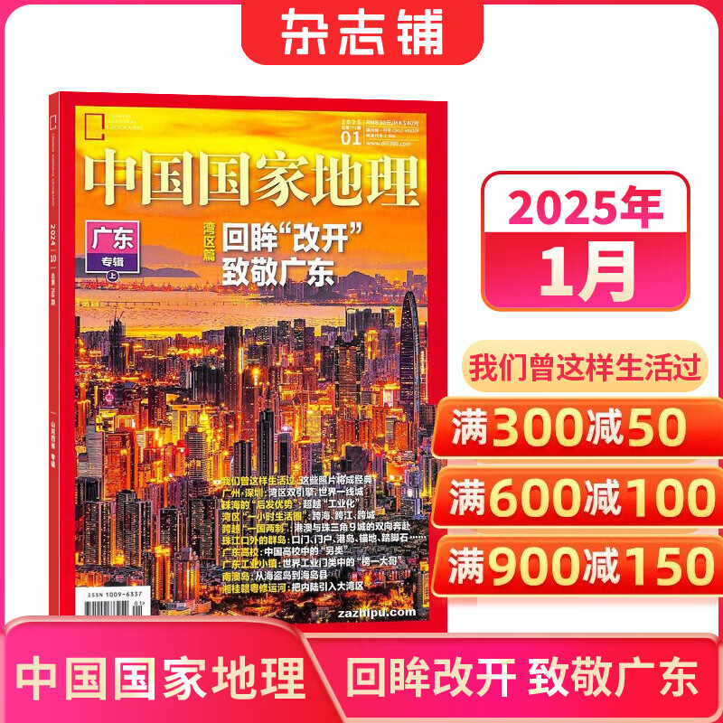 中国国家地理杂志 自然旅游地理知识 人文景观历史变迁  科普百科全书 中学生课外阅读 2026年/2025年单本/半年/全年订阅/典藏版任选 杂志铺旗舰店非过刊 【现货】中国国家地理25年1月 回眸改