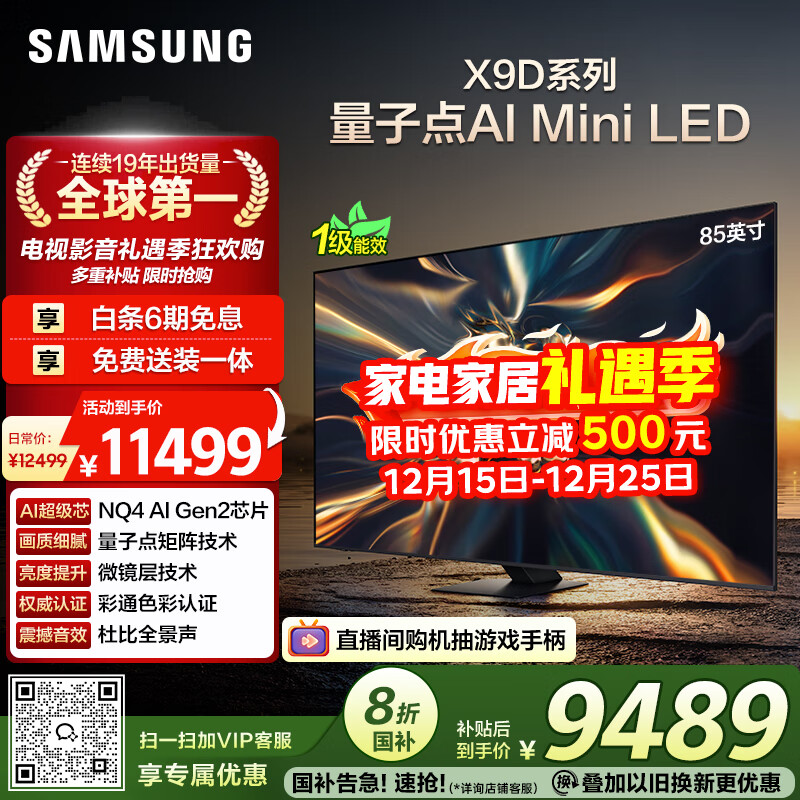 三星（SAMSUNG）85X9D 85英寸 Neo 量子点 AI Mini LED电视 120Hz QA85QNX9DAJXXZ 一级能效补贴【国家补贴】