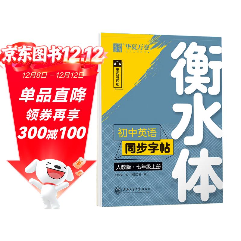 【2025秋新】华夏万卷练字帖衡水体初中英语同步字帖 七年级上册人教版书法练字本 于佩安手写衡水字体英文初中生字帖硬笔书法临摹练习本