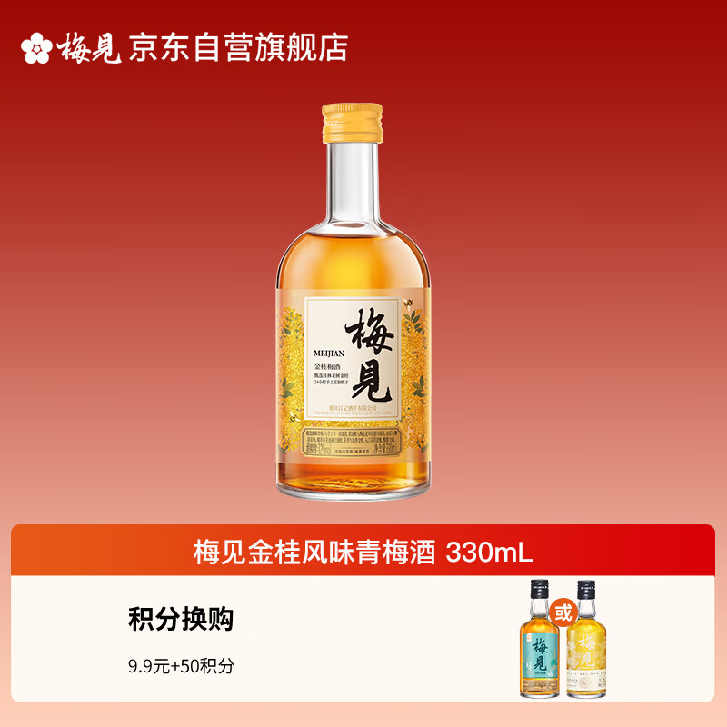 梅见 金桂梅见 桂花风味青梅酒 330ml 单瓶装 12度 微醺果酒 送礼
